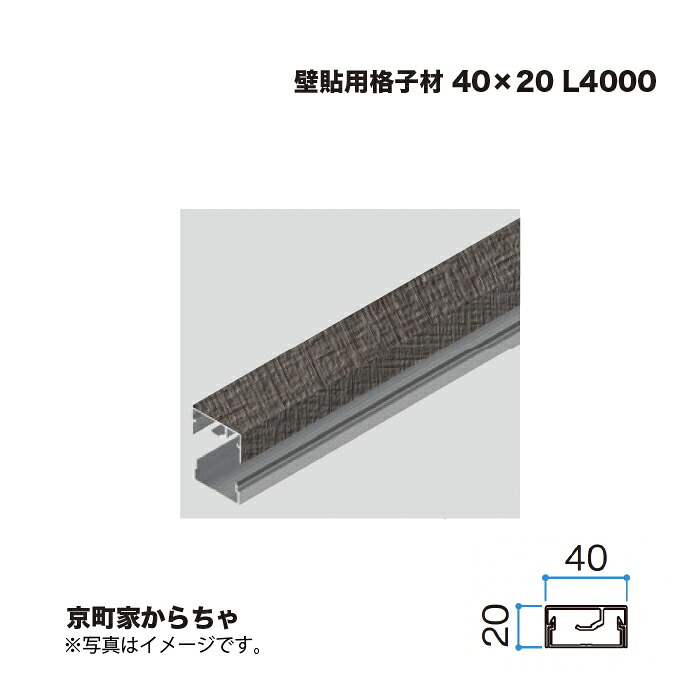 タカショー 壁貼用格子材 40×20 L4000 京町家からちゃ 1本 ※直送／個人宅不可 7,844円