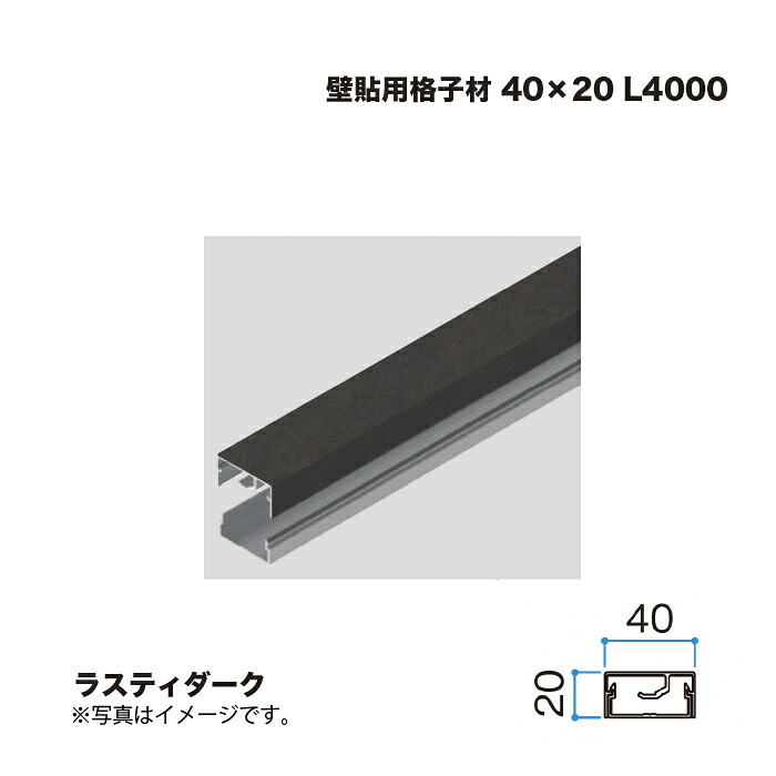 タカショー 壁貼用格子材 40×20 L4000 ラスティダーク 1本 ※直送／個人宅不可