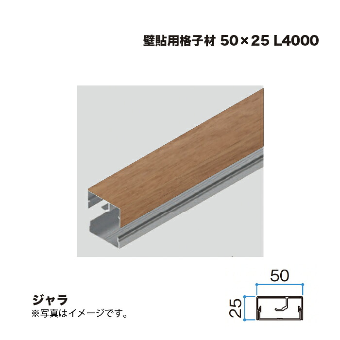 タカショー 壁貼用格子材 50×25 L4000 ジャラ 1本 ※直送／個人宅不可