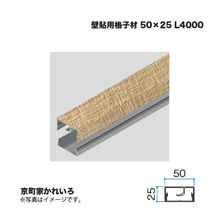タカショー 壁貼用格子材 50×25 L4000 京町家かれいろ 1本 ※直送／個人宅不可