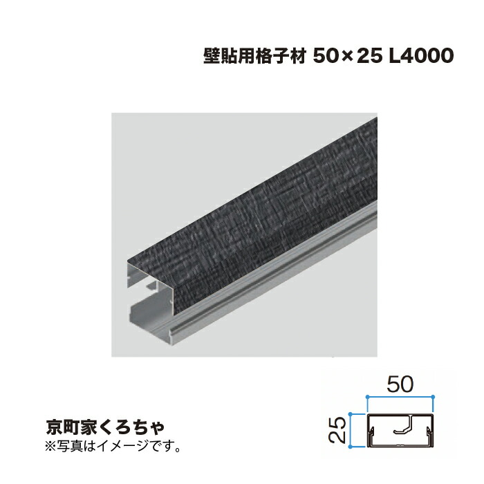 タカショー 壁貼用格子材 50×25 L4000 京町家くろちゃ 1本 ※直送／個人宅不可 9,325円