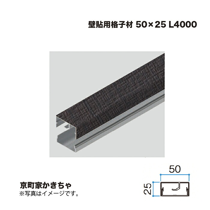 タカショー 壁貼用格子材 50×25 L4000 京町家かきちゃ 1本 ※直送／個人宅不可