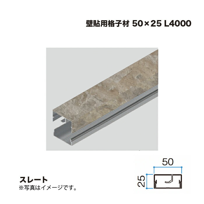 タカショー 壁貼用格子材 50×25 L4000 スレート 1本 ※直送／個人宅不可