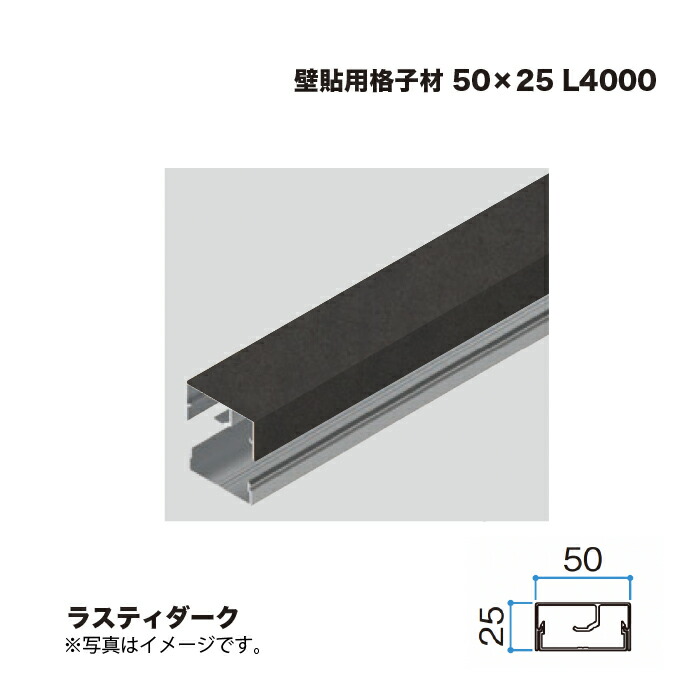 タカショー 壁貼用格子材 50×25 L4000 ラスティダーク 1本 ※直送／個人宅不可 9,447円