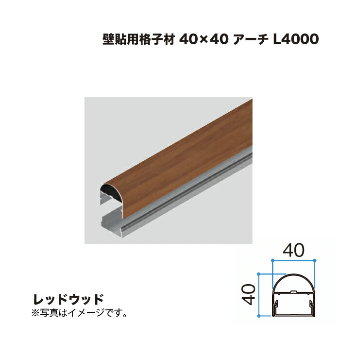 タカショー 壁貼用格子材 40×40 アーチ L4000 レッドウッド 1本 ※直送／個人宅不可