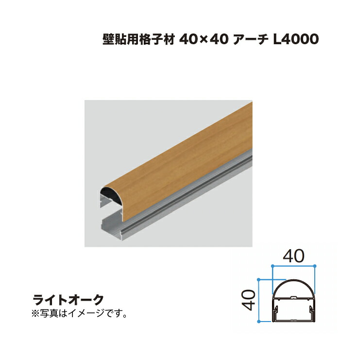タカショー 壁貼用格子材 40×40 アーチ L4000 ライトオーク 1本 ※直送／個人宅不可