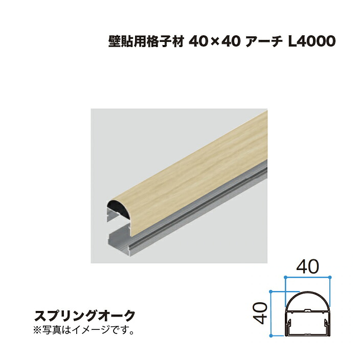 タカショー 壁貼用格子材 40×40 アーチ L4000 スプリングオーク 1本 ※直送／個人宅不可