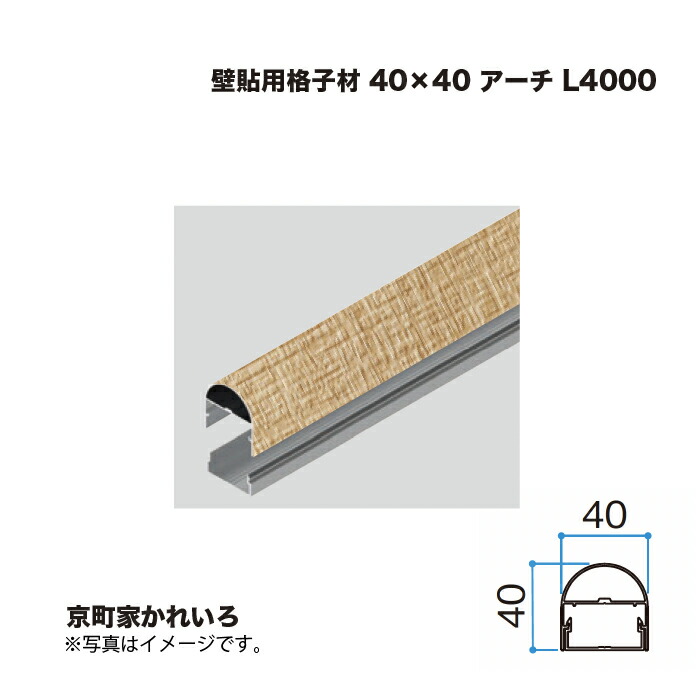タカショー 壁貼用格子材 40×40 アーチ L4000 京町家かれいろ 1本 ※直送／個人宅不可