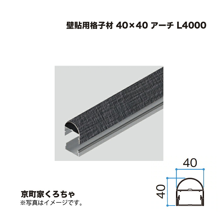 タカショー 壁貼用格子材 40×40 アーチ L4000 京町家くろちゃ 1本 ※直送／個人宅不可