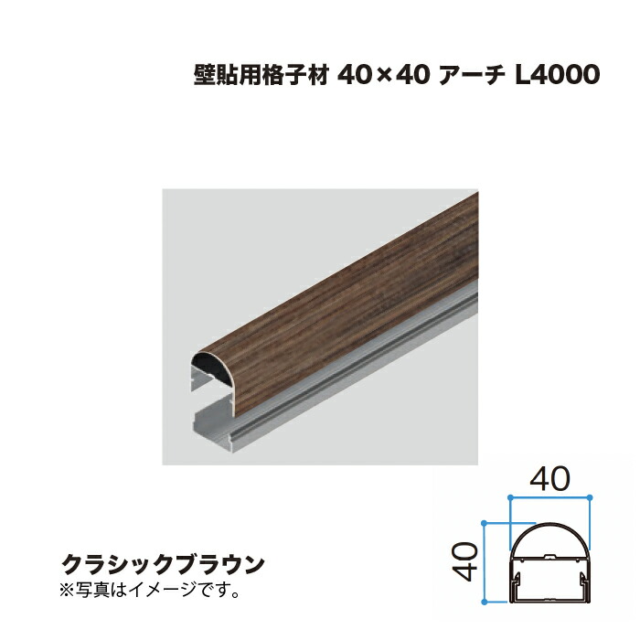 タカショー 壁貼用格子材 40×40 アーチ L4000 クラシックブラウン 1本 ※直送／個人宅不可
