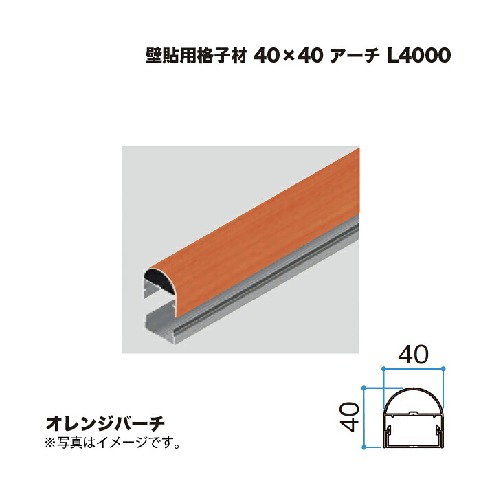 タカショー 壁貼用格子材 40×40 アーチ L4000 オレンジバーチ 1本 ※直送／個人宅不可
