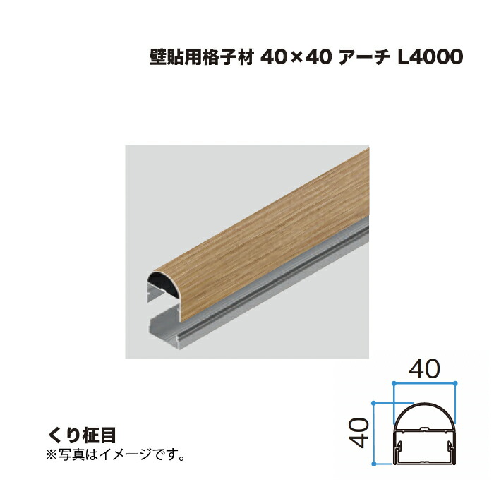 タカショー 壁貼用格子材 40×40 アーチ L4000 くり柾目 1本 ※直送／個人宅不可