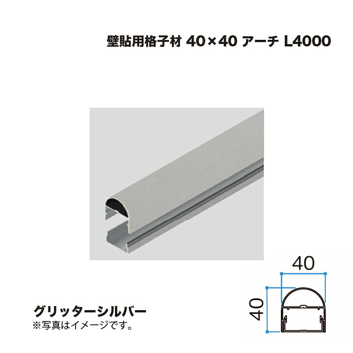 タカショー 壁貼用格子材 40×40 アーチ L4000 グリッターシルバー 1本 ※直送/個人宅不可