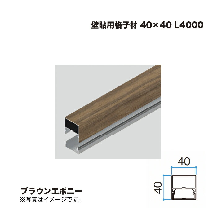 タカショー 壁貼用格子材 40×40 L4000 ブラウンエボニー 1本 ※直送／個人宅不可