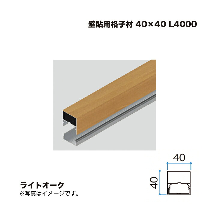 タカショー 壁貼用格子材 40×40 L4000 ライトオーク 1本 ※直送／個人宅不可