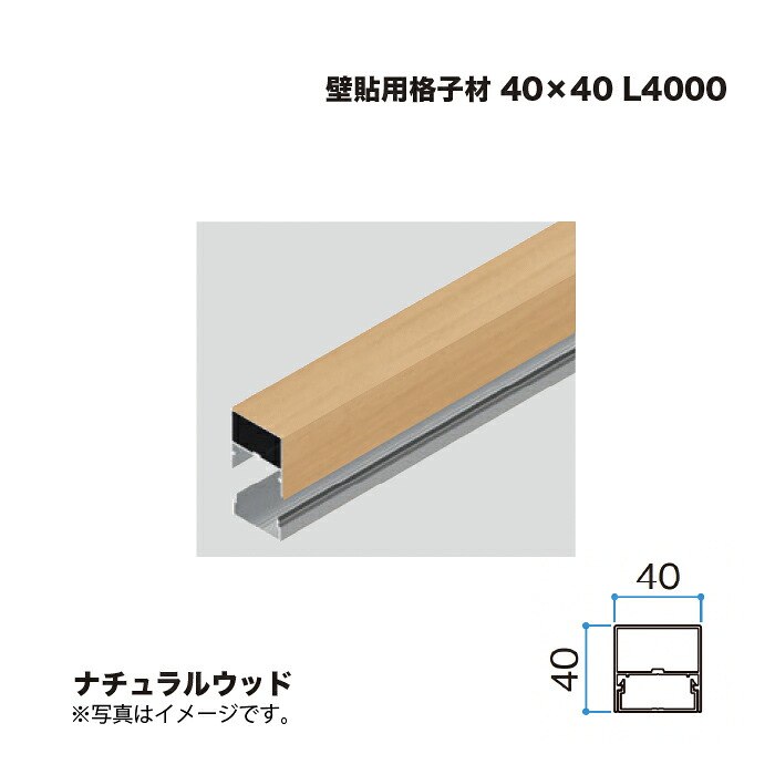 タカショー 壁貼用格子材 40×40 L4000 ナチュラルウッド 1本 ※直送／個人宅不可
