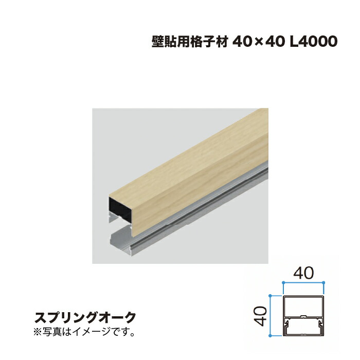 タカショー 壁貼用格子材 40×40 L4000 スプリングオーク 1本 ※直送／個人宅不可