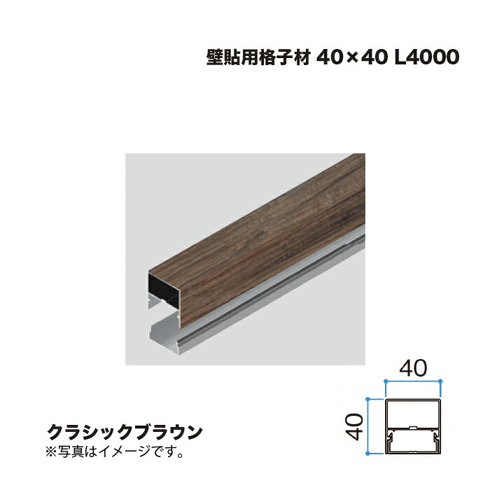 タカショー 壁貼用格子材 40×40 L4000 クラシックブラウン 1本 ※直送／個人宅不可
