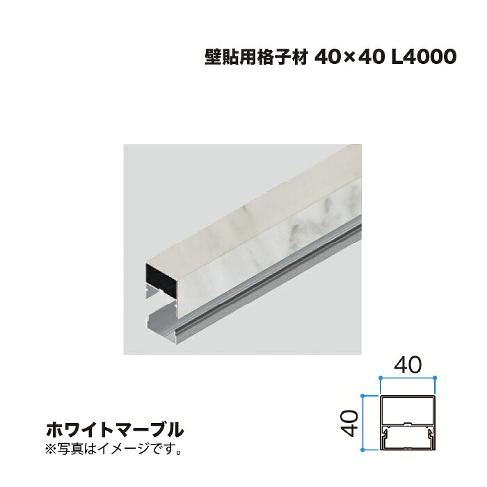 タカショー 壁貼用格子材 40×40 L4000 ホワイトマーブル 1本 ※直送／個人宅不可 10,415円