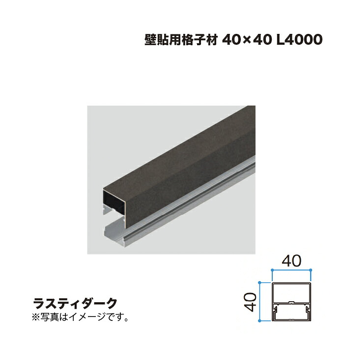 タカショー 壁貼用格子材 40×40 L4000 ラスティダーク 1本 ※直送／個人宅不可