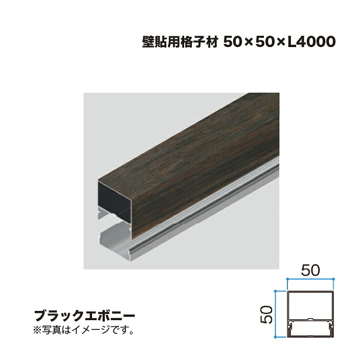 隼演芸会 壁貼用透かし彫り材 50×50 L4000 ブラックエボニー 1本 ※直送／人間宅不可