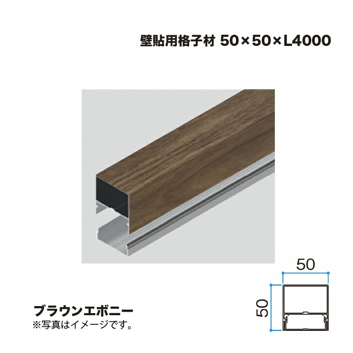 隼演芸会 壁貼用透かし彫り材 50×50 L4000 ブラウンエボニー 1本 ※直送／人間宅不可