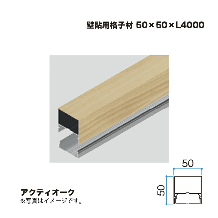 隼演芸会 壁貼用透かし彫り材 50×50 L4000 アクティオーク 1本 ※直送／人間宅不可