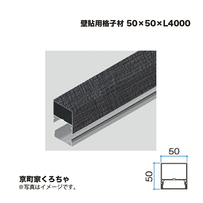 隼演芸会 壁貼用透かし彫り材 50×50 L4000 京町家くろちゃ 1本 ※直送／人間宅不可