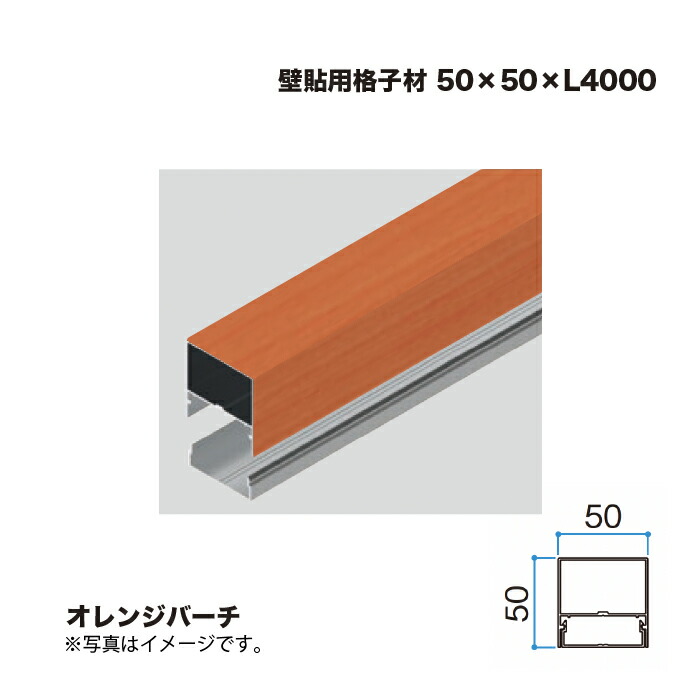 隼演芸会 壁貼用透かし彫り材 50×50 L4000 オレンジバーチ 1本 ※直送／人間宅不可