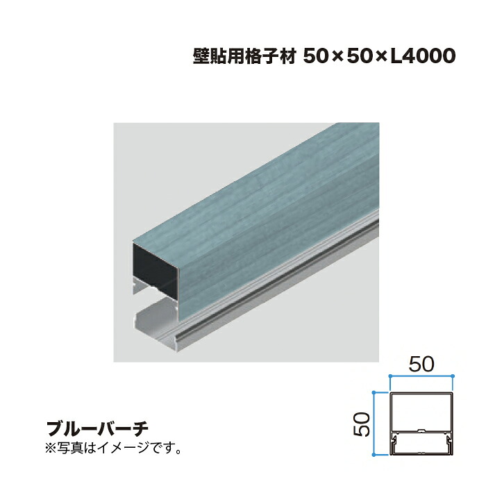 隼演芸会 壁貼用透かし彫り材 50×50 L4000 ブルーバーチ 1本 ※直送／人間宅不可