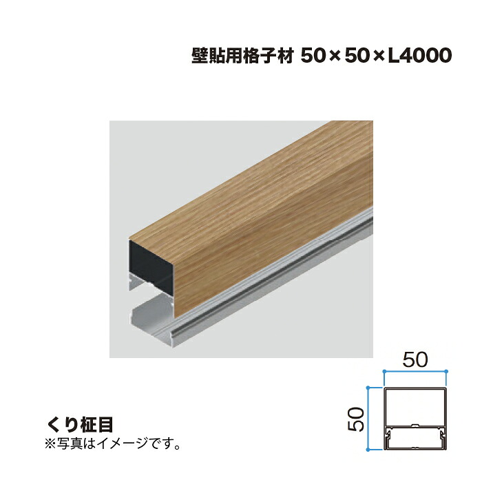 隼演芸会 壁貼用透かし彫り材 50×50 L4000 くり柾目 1本 ※直送／人間宅不可