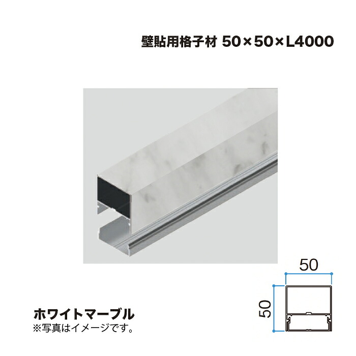 隼演芸会 壁貼用透かし彫り材 50×50 L4000 白いこと大理石 1本 ※直送／人間宅不可
