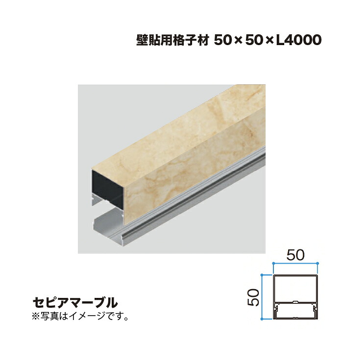 隼演芸会 壁貼用透かし彫り材 50×50 L4000 セピア色大理石 1本 ※直送／人間宅不可