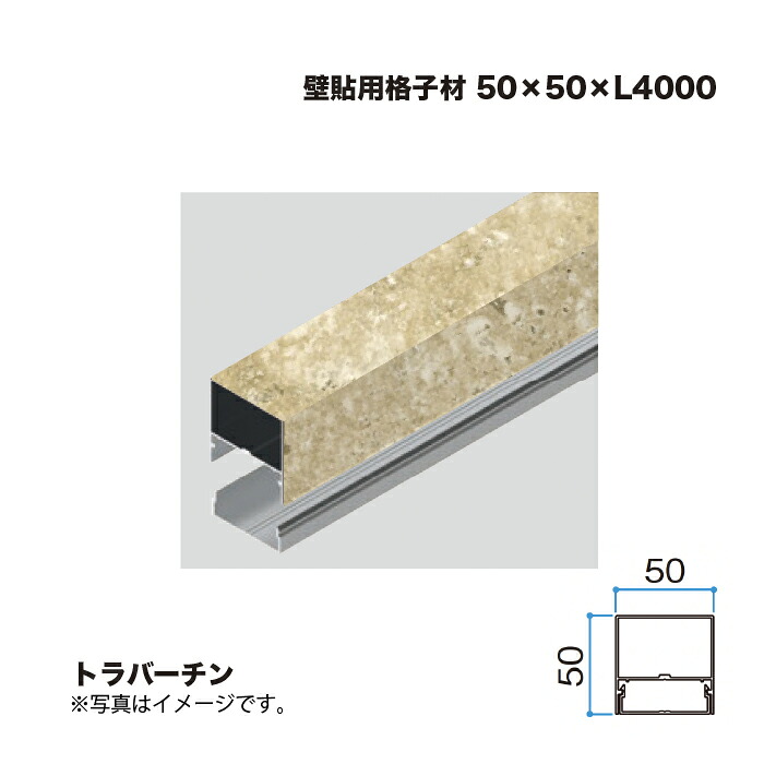 隼演芸会 壁貼用透かし彫り材 50×50 L4000 トラバーチン 1本 ※直送／人間宅不可