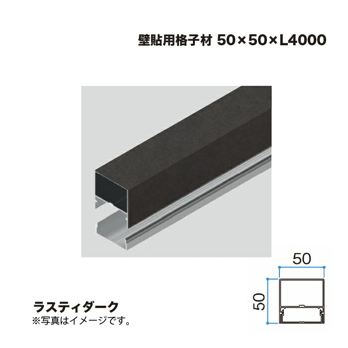 隼演芸会 壁貼用透かし彫り材 50×50 L4000 ラスティダーク 1本 ※直送／人間宅不可