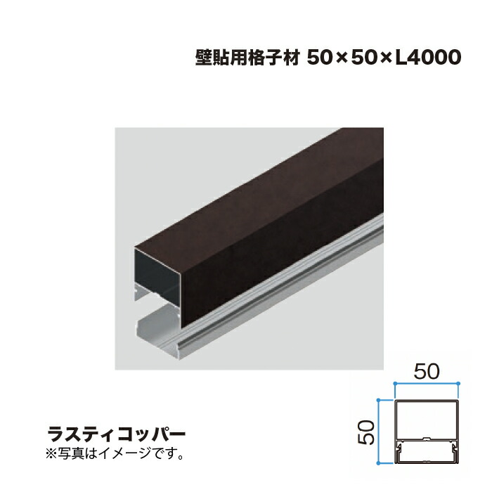 隼演芸会 壁貼用透かし彫り材 50×50 L4000 ラスティコッパー 1本 ※直送／人間宅不可