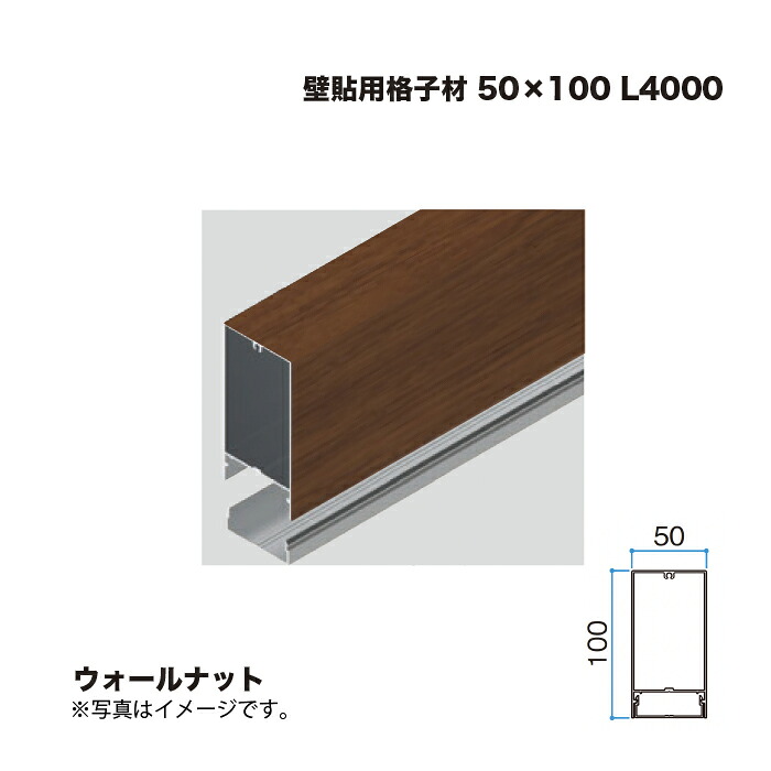 タカショー 壁貼用格子材 50×100 L4000 ウォールナット 1本 ※直送／個人宅不可