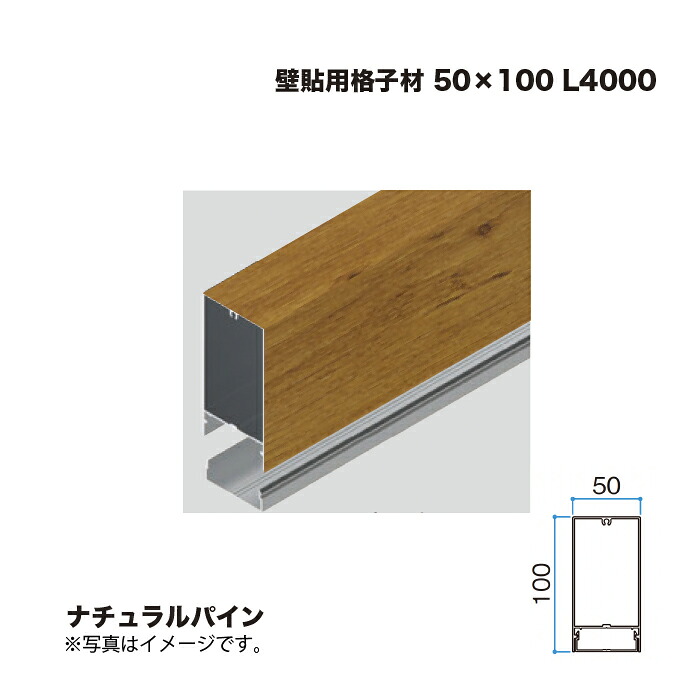 タカショー 壁貼用格子材 50×100 L4000 ナチュラルパイン 1本 ※直送／個人宅不可