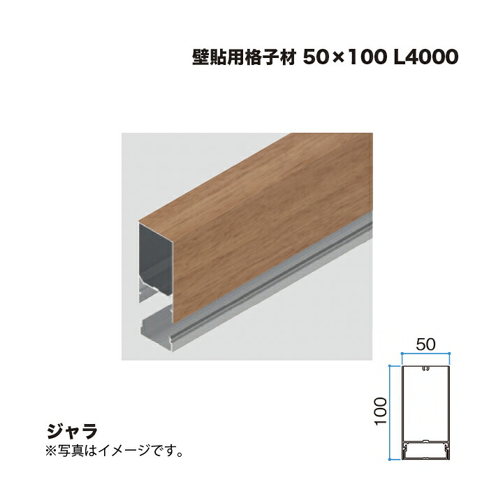 タカショー 壁貼用格子材 50×100 L4000 ジャラ 1本 ※直送／個人宅不可