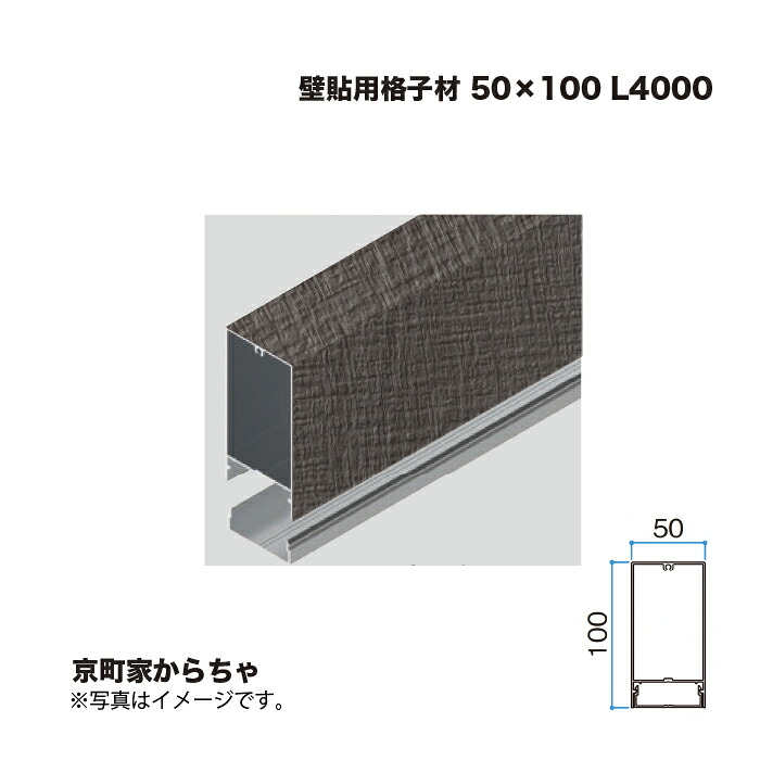 タカショー 壁貼用格子材 50×100 L4000 京町家からちゃ 1本 ※直送／個人宅不可