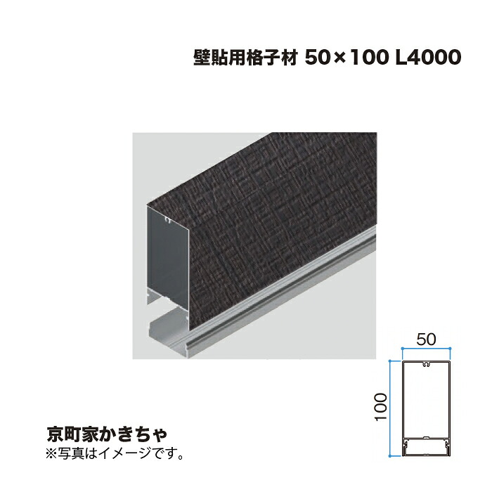 タカショー 壁貼用格子材 50×100 L4000 京町家かきちゃ 1本 ※直送／個人宅不可