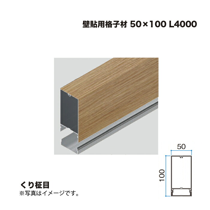 タカショー 壁貼用格子材 50×100 L4000 くり柾目 1本 ※直送／個人宅不可
