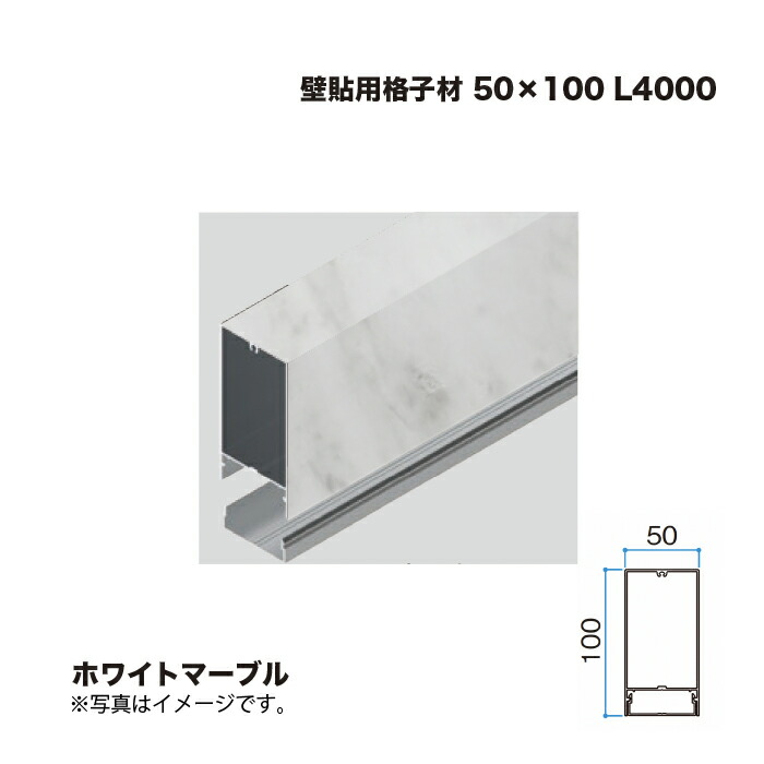 タカショー 壁貼用格子材 50×100 L4000 ホワイトマーブル 1本 ※直送／個人宅不可