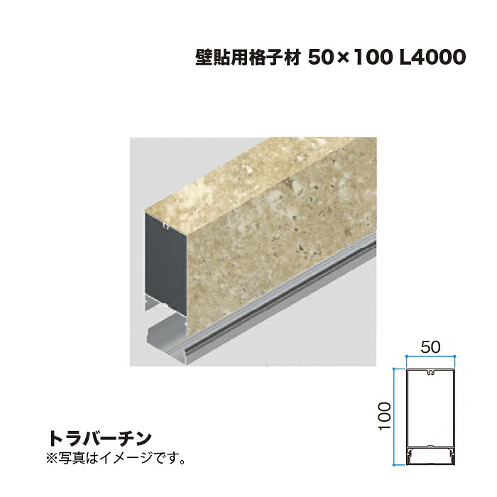 タカショー 壁貼用格子材 50×100 L4000 トラバーチン 1本 ※直送／個人宅不可