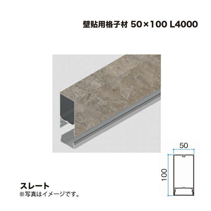 タカショー 壁貼用格子材 50×100 L4000 スレート 1本 ※直送／個人宅不可 18,566円