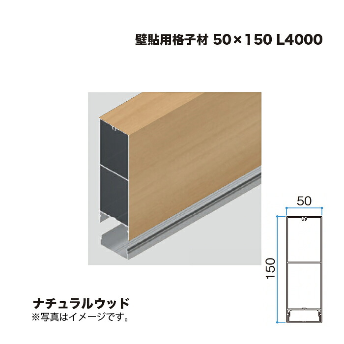 タカショー 壁貼用格子材 50×150 L4000 ナチュラルウッド 1本 ※直送／個人宅不可