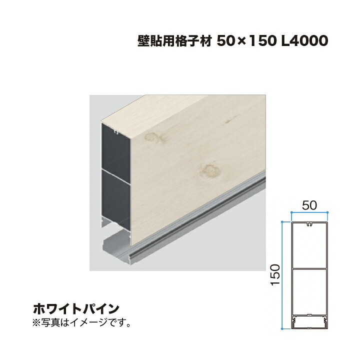 タカショー 壁貼用格子材 50×150 L4000 ホワイトパイン 1本 ※直送／個人宅不可