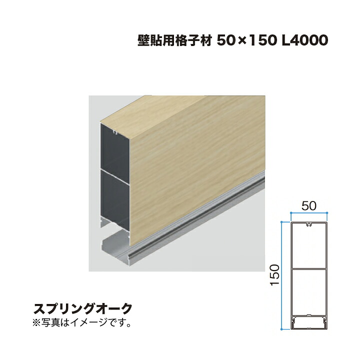 タカショー 壁貼用格子材 50×150 L4000 スプリングオーク 1本 ※直送／個人宅不可