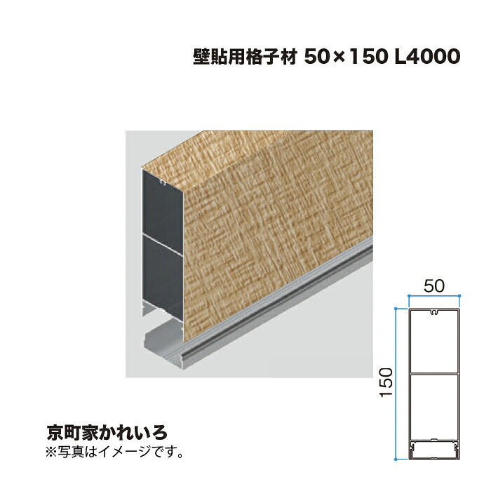 タカショー 壁貼用格子材 50×150 L4000 京町家かれいろ 1本 ※直送／個人宅不可