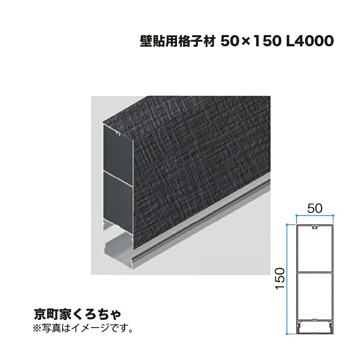タカショー 壁貼用格子材 50×150 L4000 京町家くろちゃ 1本 ※直送／個人宅不可